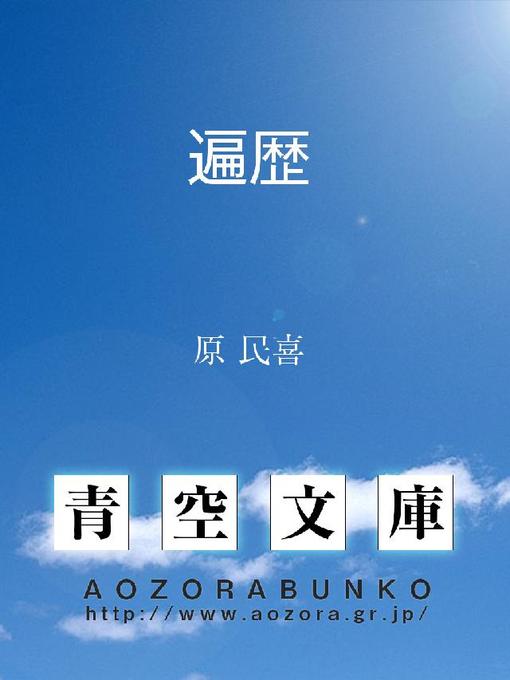 Title details for 遍歴 by 原民喜 - Available